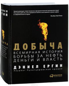 Добыча. Всемирная история борьбы за нефть, деньги и власть