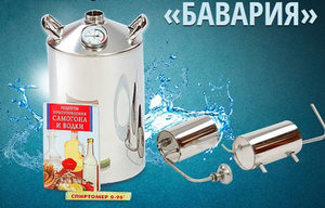 Самогонный аппарат Бавария