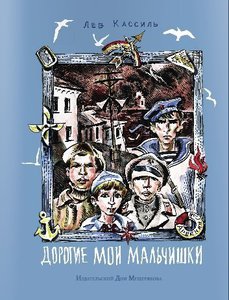 "Кондуит и Швамбрания" и другие книжки про мальчиков Льва Кассиля