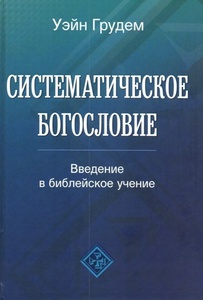 СИСТЕМАТИЧЕСКОЕ БОГОСЛОВИЕ. Уэйн Грудем