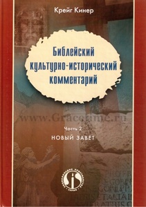 БИБЛЕЙСКИЙ КУЛЬТУРНО-ИСТОРИЧЕСКИЙ КОММЕНТАРИЙ. Часть 2. Новый завет. Крейг Кинер