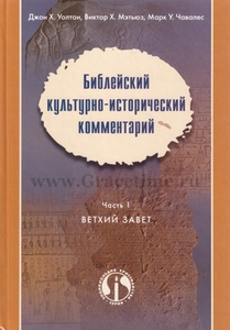 БИБЛЕЙСКИЙ КУЛЬТУРНО-ИСТОРИЧЕСКИЙ КОММЕНТАРИЙ. Часть 1. Ветхий Завет. Джон Уолтон