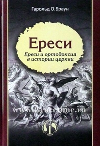 ЕРЕСИ. Ереси и ортодоксия в истории церкви. Гарольд Браун
