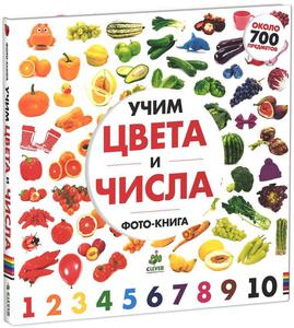 Учим цвета и числа. Солнечная фото-книга