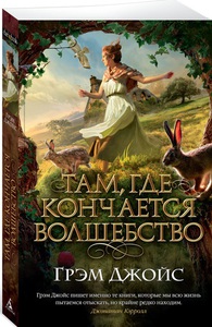 Там, где кончается волшебство Джойс Г.