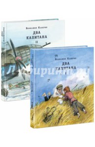 "Два капитана", изд.Нигма