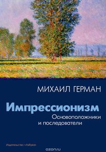 Михаил Герман. Импрессионизм: Основоположники и последователи