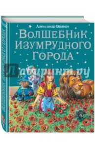 Серия из 6 книг "Волшебник изумрудного города"