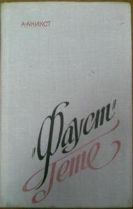 Аникст "«Фауст» И.-В. Гёте: литературный комментарий"