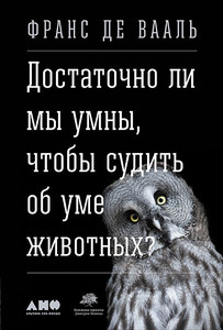 Книга «Достаточно ли мы умны, чтобы судить об уме животных?»