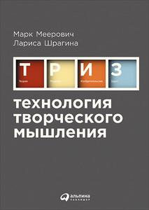 Книга о ТРИЗе «Технология творческого мышления»
