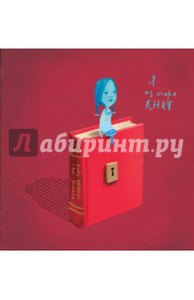 Я из мира книг