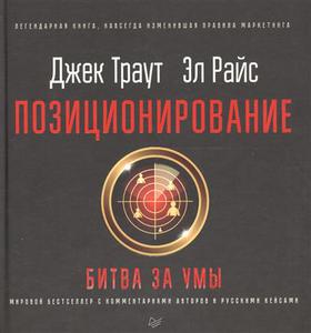 "Позиционирование: битва за умы" - Траут и Райс