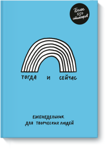 "Тогда и сейчас. Еженедельник для творческих людей" купить | ISBN 978-5-00100-932-0 | Лабиринт