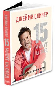 Книга: "15 минут на обед. Вкусно, полезно и очень быстро" - Джейми Оливер. Купить книгу, читать рецензии | Jamie's 15-minute meals | ISBN 978-5-98837-042-0 | Лабиринт