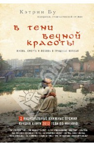 Книга: "В тени вечной красоты. Жизнь, смерть и любовь в трущобах Мумбая" - Кэтрин Бу. Купить книгу, читать рецензии | Behind the Beautiful Forevers. Life, Death, and Hope in a Mumbai Undercity | ISBN 978-5-699-67305-6 | Лабиринт