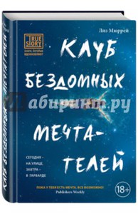 Книга: "Клуб бездомных мечтателей" - Лиз Мюррей. Купить книгу, читать рецензии | Breaking Night: A Memoir of Forgiveness, Survival, and My Journey from Homeless to Harvard | ISBN 978-5-699-80362-0 | Лабиринт