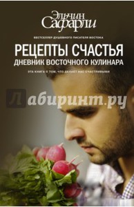 Книга: "Рецепты счастья. Дневник восточного кулинара" - Эльчин Сафарли. Купить книгу, читать рецензии | ISBN 978-5-17-093713-4 | Лабиринт