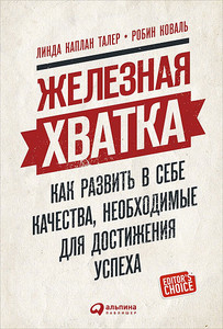 Книга «Железная хватка. Как развить в себе качества, необходимые для достижения успеха»