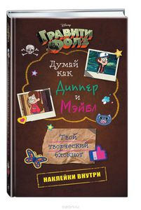 Дневник Гравити Фолз