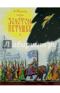 А.Пушкин "Сказка о золотом петушке"