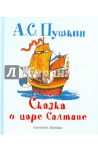 А. Пушкин "Сказка о царе Салтане"