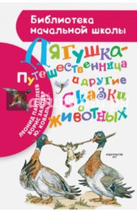 Гаршин, Мамин-Сибиряк, Заходер: Лягушка-путешественница и другие сказки о животных Подробнее: https://www.labirint.ru/books/509586/