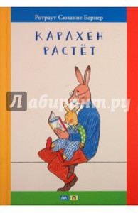 Ротраут Бернер: Карлхен растет: маленькие истории с картинками Подробнее: https://www.labirint.ru/books/286982/