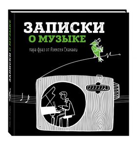 Книга «Записки о музыке»