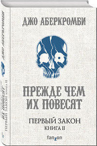 Серия Джо Аберкромби: Первый Закон.