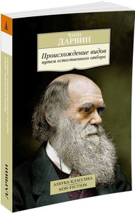 Книга Дарвина "Происхождение видов путём естественного отбора"