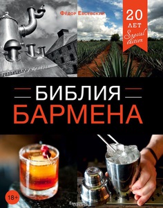 Библия бармена