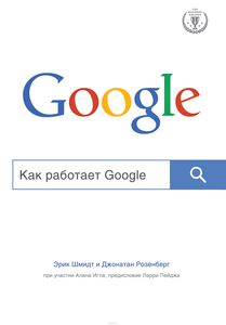 Книга «Как работает Google»