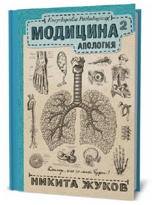 Модицина 2. Апология Жуков Н.