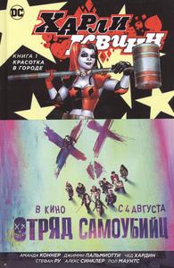 Харли Квинн. Книга 1. Красотка в городе Коннер А.