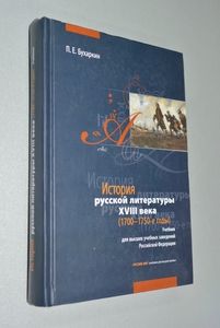 Бухаркин "История русской литературы XVIII века"