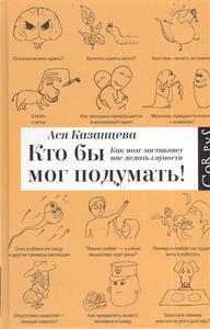 Кто бы мог подумать! Как мозг заставляет нас делать глупости Казанцева А.