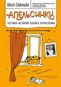 Прочитать "Апельсинки" Савельевой