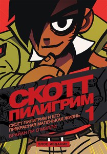 Скотт Пилигрим. Злое издание. том 1