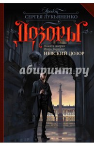 Аверин, Вардунас: Невский Дозор