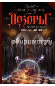 Аркадий Шушпанов: Книжный Дозор