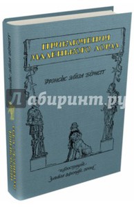 Фрэнсис Бёрнетт: Приключения маленького лорда Мещерякова ИД