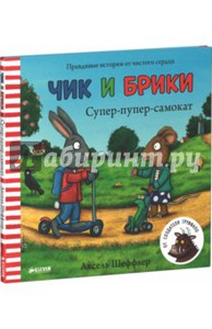 Аксель Шеффлер: Супер-пупер-самокат. Чик и Брики