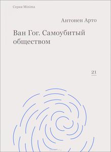 Антонен Арто "Ван Гог. Самоубитый обществом"