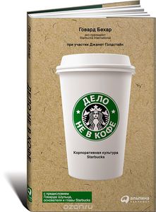 Дело не в кофе. Корпоративная культура Starbucks