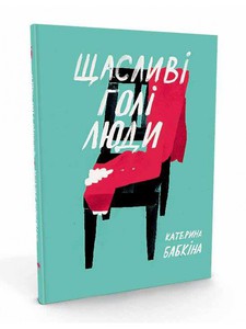 "Щасливі голі люди" Катерина Бабкіна