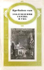 Кребийон "Заблуждения сердца и ума"