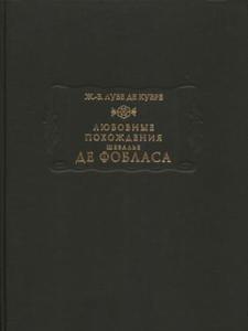 Кувре "Любовные похождения шевалье де Фобласа"