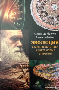 Марков, Наймарк: Эволюция. Классические идеи в свете новых открытий
