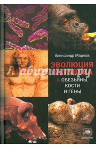 Александр Марков: Эволюция человека.